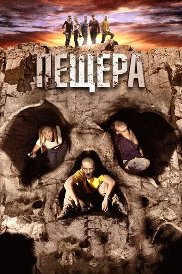 Пещера (2013) смотреть онлайн