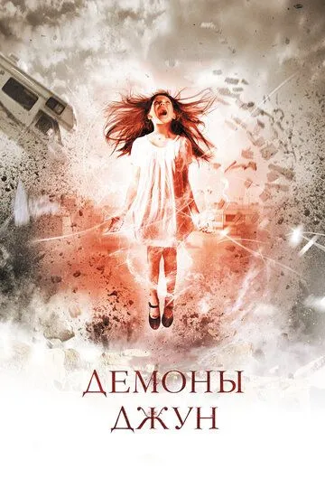 Демоны Джун (2014) смотреть онлайн