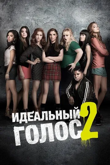 Идеальный голос 2 (2015) смотреть онлайн