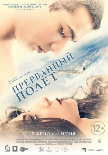 Прерванный полёт (2015) смотреть онлайн