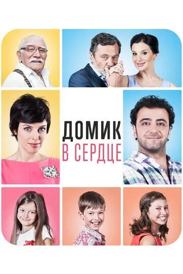 Домик в сердце (2014) смотреть онлайн