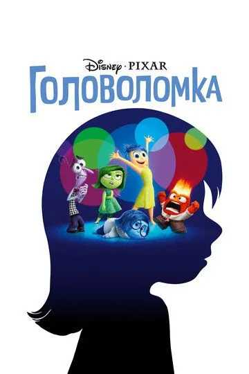 Головоломка (2015) смотреть онлайн