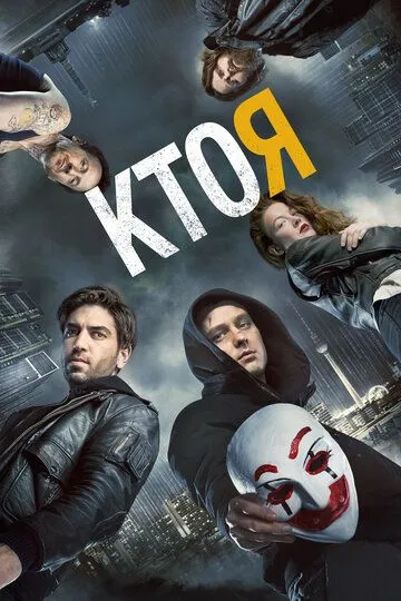 Кто я (2014) смотреть онлайн