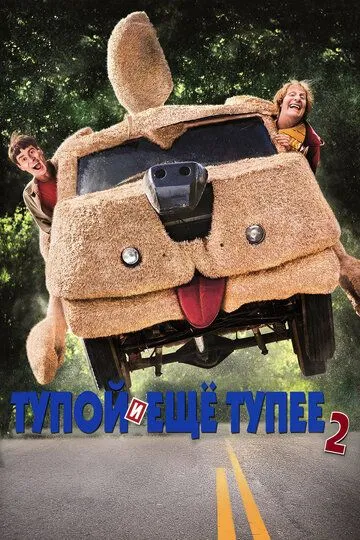 Тупой и еще тупее 2 (2014) смотреть онлайн