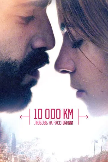 10 000 км: Любовь на расстоянии (2014) смотреть онлайн