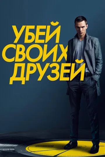 Убей своих друзей (2015) смотреть онлайн