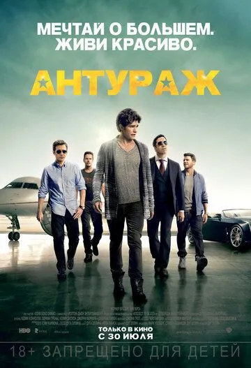 Антураж (2015) смотреть онлайн