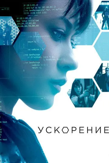 Ускорение (2015) смотреть онлайн