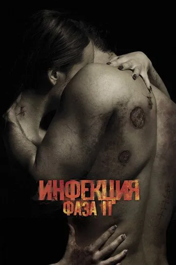 Инфекция: Фаза 2 (2015) смотреть онлайн