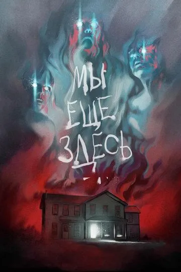 Мы ещё здесь (2014) смотреть онлайн