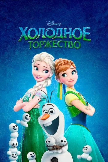 Холодное торжество (2015) смотреть онлайн