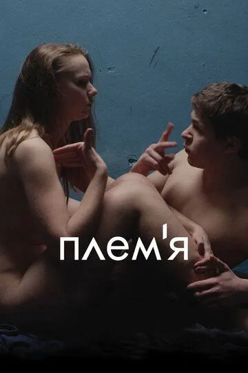 Племя (2014) смотреть онлайн