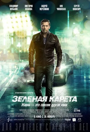 Зеленая карета (2015) смотреть онлайн