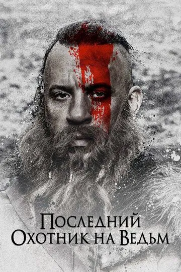 Последний охотник на ведьм (2015) смотреть онлайн