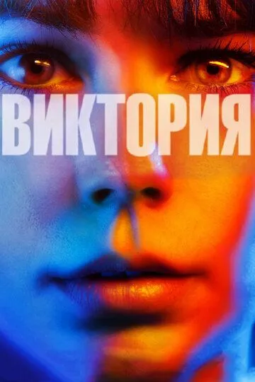 Виктория (2015) смотреть онлайн