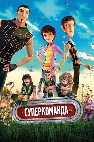 Суперкоманда (2013) смотреть онлайн