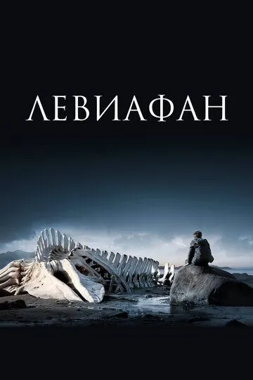 Левиафан (2014) смотреть онлайн