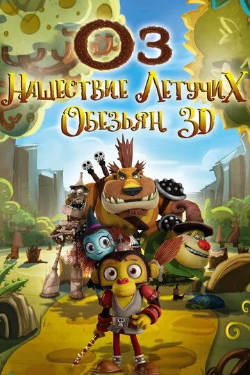 Оз: Нашествие летучих обезьян (2015) смотреть онлайн