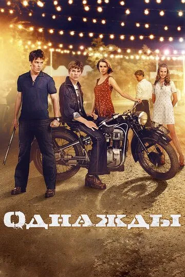 Однажды (2013) смотреть онлайн