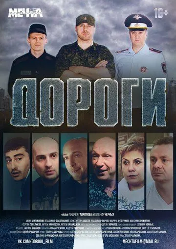 Дороги (2015) смотреть онлайн