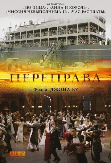 Переправа (2014) смотреть онлайн