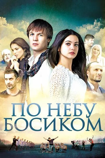 По небу босиком (2015) смотреть онлайн