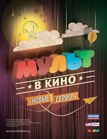 МУЛЬТ в кино. Выпуск №4 (2015) смотреть онлайн