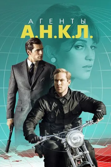 Агенты А.Н.К.Л. (2015) смотреть онлайн