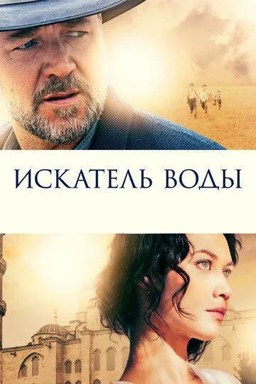 Искатель воды (2014) смотреть онлайн