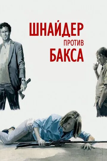 Шнайдер против Бакса (2015) смотреть онлайн