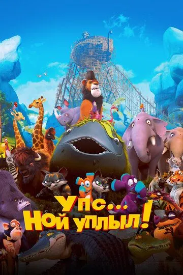 Упс… Ной уплыл! (2015) смотреть онлайн