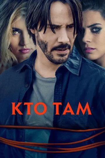 Кто там (2014) смотреть онлайн