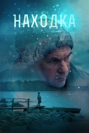 Находка (2015) смотреть онлайн