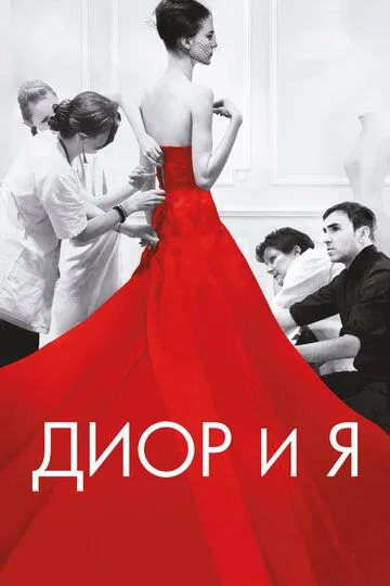 Диор и я (2014) смотреть онлайн