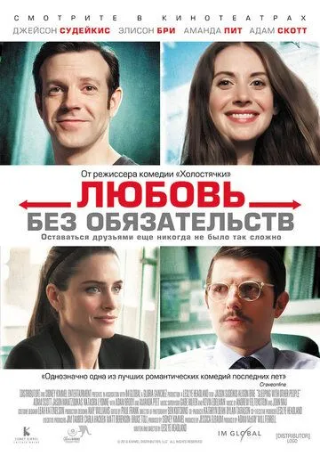 Любовь без обязательств (2015) смотреть онлайн