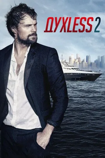 Духless 2 (2015) смотреть онлайн