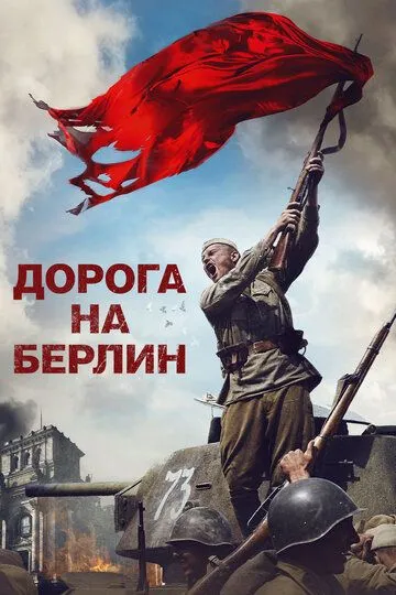 Дорога на Берлин (2015) смотреть онлайн