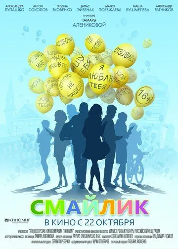 Смайлик (2014) смотреть онлайн