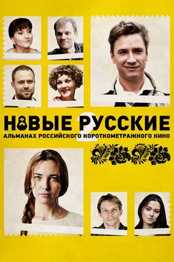 Новые русские 2 (2015) смотреть онлайн