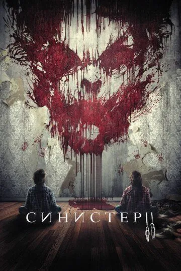 Синистер 2 (2015) смотреть онлайн