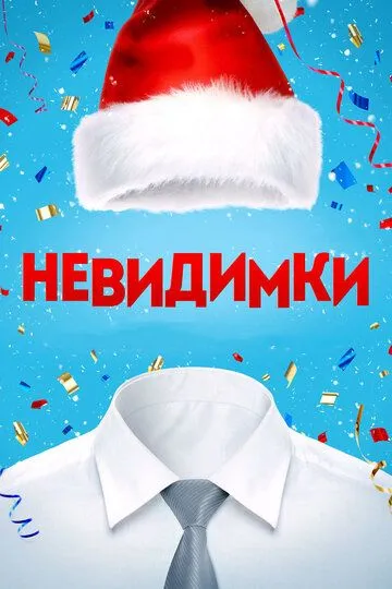 Невидимки (2013) смотреть онлайн