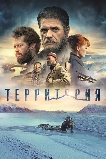 Территория (2014) смотреть онлайн