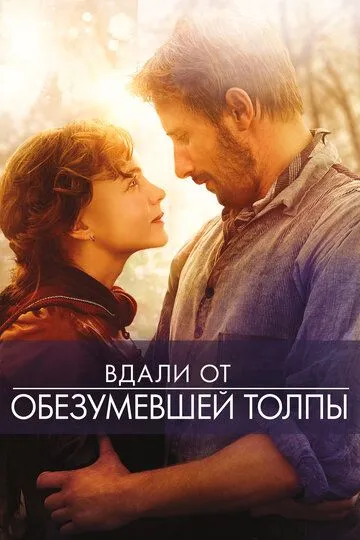 Вдали от обезумевшей толпы (2015) смотреть онлайн