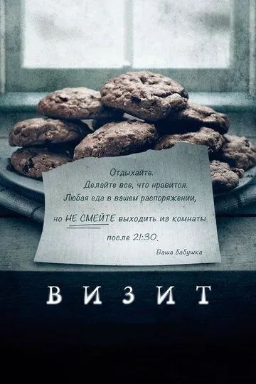 Визит (2015) смотреть онлайн