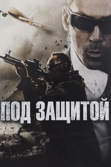 Под защитой (2015) смотреть онлайн