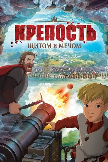 Крепость: Щитом и мечом (2015) смотреть онлайн