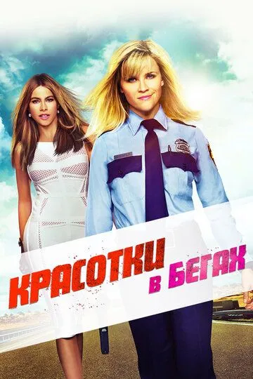 Красотки в бегах (2015) смотреть онлайн