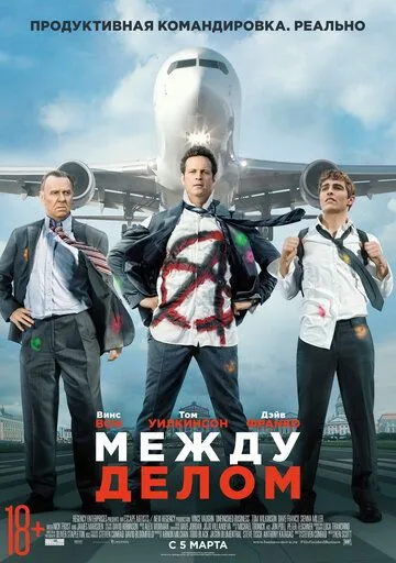 Между делом (2015) смотреть онлайн