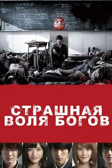 Страшная воля богов (2014) смотреть онлайн