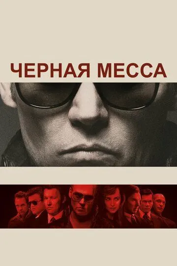 Черная месса (2015) смотреть онлайн